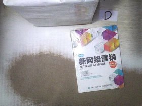 新网络营销推广实战从入门到精通