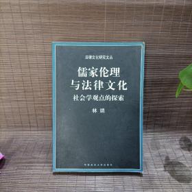 儒家伦理与法律文化：社会学观点的探索