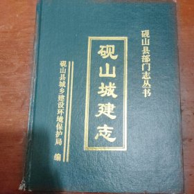 砚山城建志