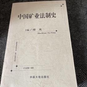 中国矿业法制史