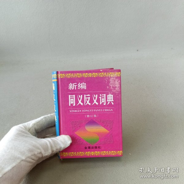 新编同义反义词典（修订版）