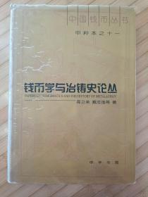 钱币学与冶铸史论丛