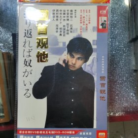 日剧 回首观他 dvd