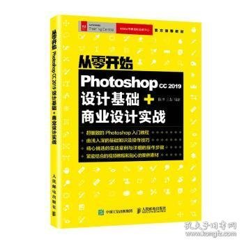 从零开始Photoshopcc2019设计基础+商业设计实战