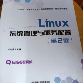 Linux系统管理与服务配置（第2版）