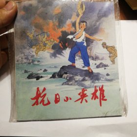 抗日小英雄连环画