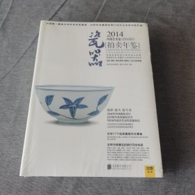 2014中国艺术品拍卖年鉴·瓷器