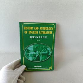 英国文学史及选读（第二册）