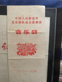 戏单节目单， 中国人民解放军北京部队战友歌舞团音乐会1980年11月上海