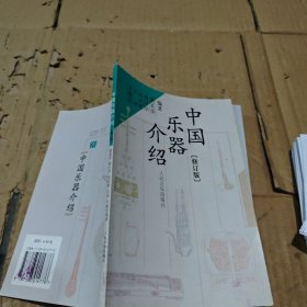 中国乐器介绍（修订版）