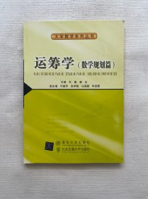 运筹学——数学规划篇（大学数学系列丛书）