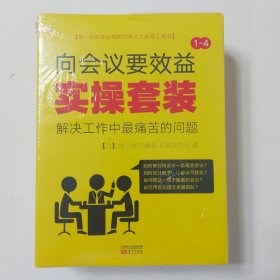 “向会议要效益”实操套装（套装1-4册）