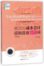 正版现货做顶尖成本会计应知应会150问(第2版)/中小企业财会实务操作系列丛书张胜9787517502753新华仓库多仓直发
