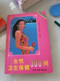 女性卫生保健300问