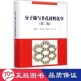 分子筛与多孔材料化学 化工技术 徐如人,庞文琴,霍启升 等