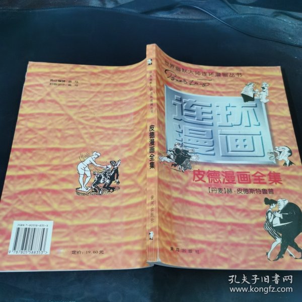 世界幽默大师连环漫画丛书/皮德漫画全集