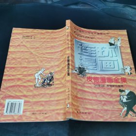 世界幽默大师连环漫画丛书/皮德漫画全集