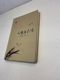 大家写给大家：人生与学问 【精装、品好】 【一版一印 9品+++ 正版现货 多图拍摄 看图下单 收藏佳品】