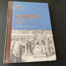 清乾隆帝 弘历 全新