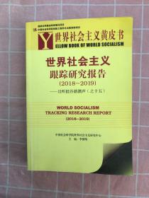 世界社会主义黄皮书：世界社会主义跟踪研究报告（2018－2019）