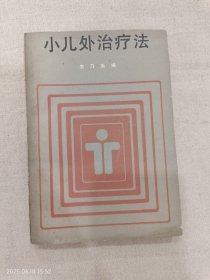 小儿外治疗法