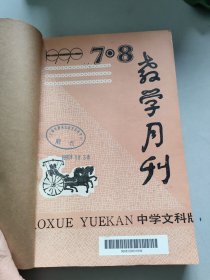 教学月刊中学文科版1990年7-12期合订本/