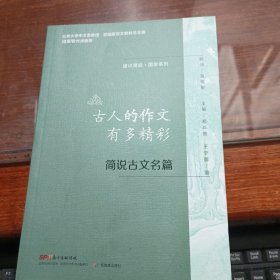 通识简说：国学系列·古人的作文有多精彩：简说古文名篇