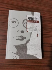 郑伯奇影