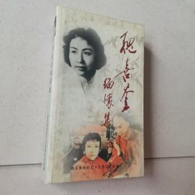 魏喜奎缅怀集