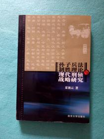 孙子兵法制胜理论与现代刑侦战略研究