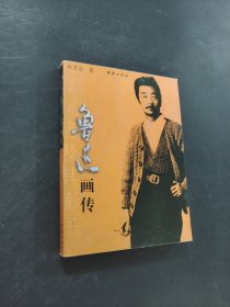鲁迅画传