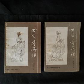 女帝奇英传