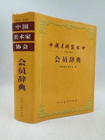 中国美术家协会会员辞典:1949~2002