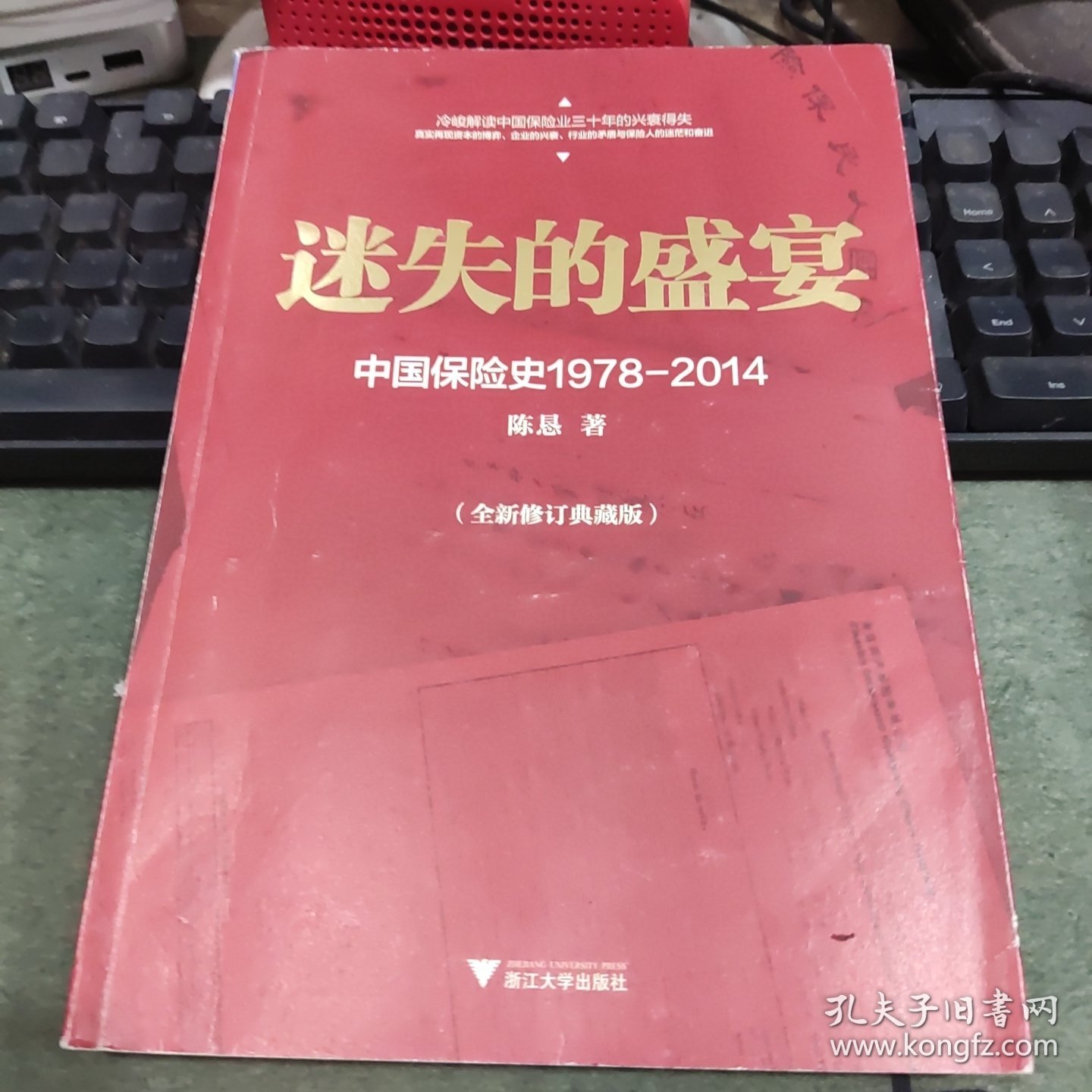 迷失的盛宴：中国保险史1978-2014
