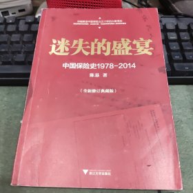 迷失的盛宴：中国保险史1978-2014