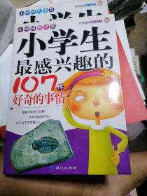 小学生最感兴趣的107件好奇的事情