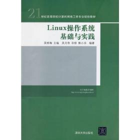 Linux操作系统基础与实践（21世纪高等院校计算机网络工程专业规划教材）