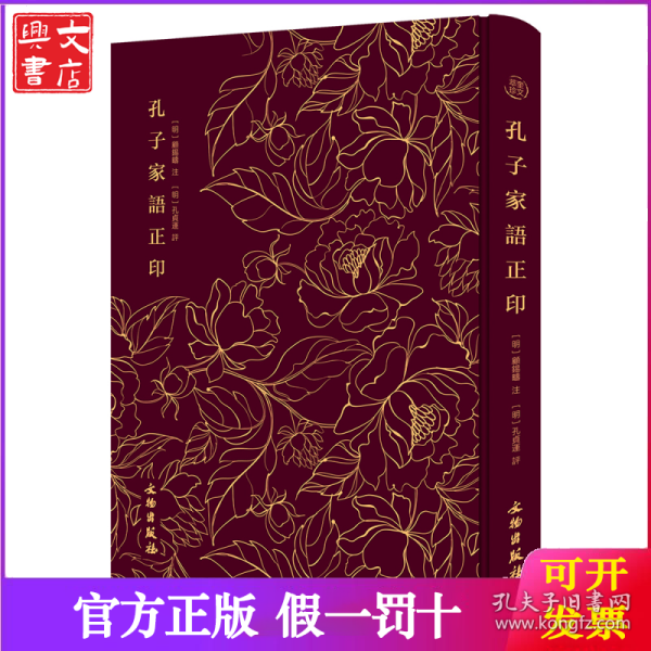 孔子家语正印