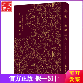 孔子家语正印