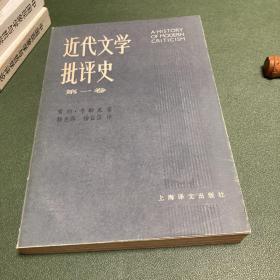 近代文学批评史:1750-1950.第一卷.古典主义时代