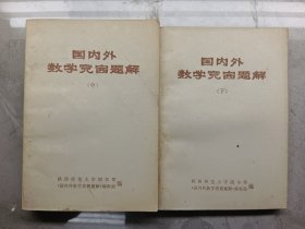 国内外数学竞赛题解（中下）