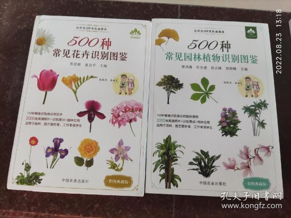 500种常见园林植物识别图鉴（彩图典藏版）