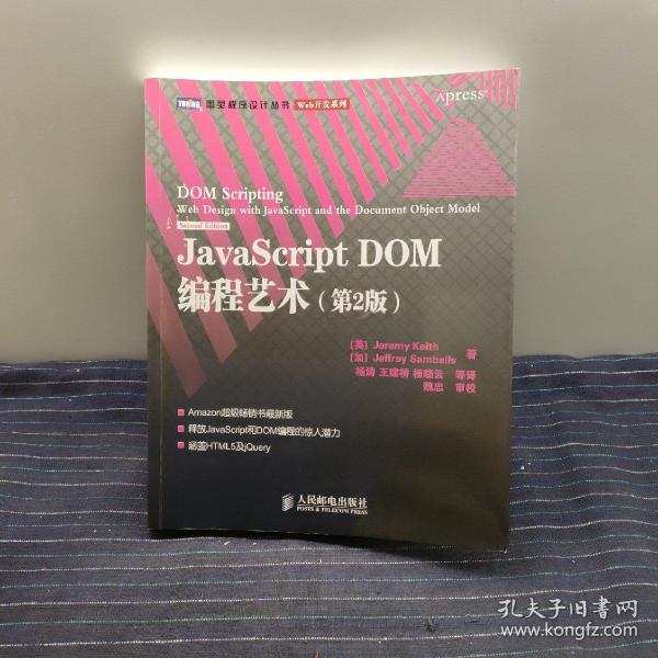 JavaScript DOM编程艺术 （第2版）