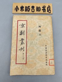 京剧丛刊 第十九集 四进士 （1954年一版一印）