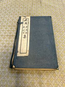 《北周 庚开府集、王司空集 》－函二册