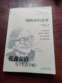 编辑部的故事——花森安治与《生活手帖》