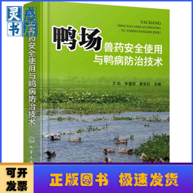 鸭场兽药安全使用与鸭病防治技术