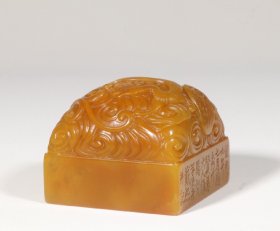 精品.清“戴熙”款寿山田黄石手工雕刻螭虎纹四方印章