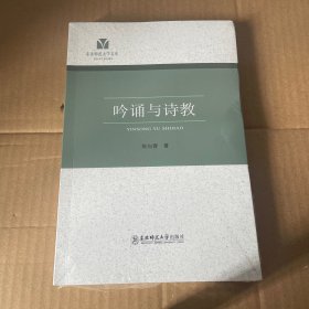 东北师范大学文库：吟诵与诗教