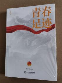 青春足迹（第四辑）